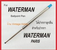 ไส้ปากกา Waterman ลูกลื่น ( งานเทียบ )