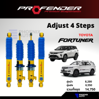 โช้ค Profender Pag ปรับ 4 ระดับ สำหรับรถ Toyota Fortuner ปี 2005-ปัจจุบัน