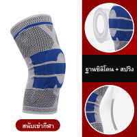 Kneepad Knee Pads ผ้ารัดหัวเข่า ผ้ารัดเข่า ผ้าพันเข่า ผ้าพันหัวเข่า ที่พันเข่า ผ้ายืดพยุงเข่า สนับเข่า ใหม่อัพเกรดอุปกรณ์ช่วยพยุงในการเล่นบาส Silicon Padded สนับเข่าสนับเข่าสนับสนุนรั้ง Meniscus ป้องกันสะบ้าเข่ากีฬาความปลอดภัยป้องกันหลายขนาด