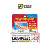 Li Qui Plast Liquid Bandage 10g. ลิควิดพลาสฟิล์มเคลือบปิดแผลชนิดน้ำ 10กรัม