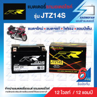 RR JTZ14S แบตเตอรี่รถมอเตอไซค์ แบตเตอรี่แห้ง ของใหม่ ของแท้ ไฟแรง แอมป์เต็ม 12V 12Ah