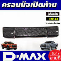 ครอบมือเปิดกระบะท้าย ครอบท้าย รุ่นไม่มีกล้องหลัง ลายคาร์บอน อีซูซุ ดีแม็ก D-max Dmax 2020 - 2024 ใส่ร่วมกับ BT50 ปี 2021 - 2024 ใส่ร่วมกันได้ทั้ง 2รุ่