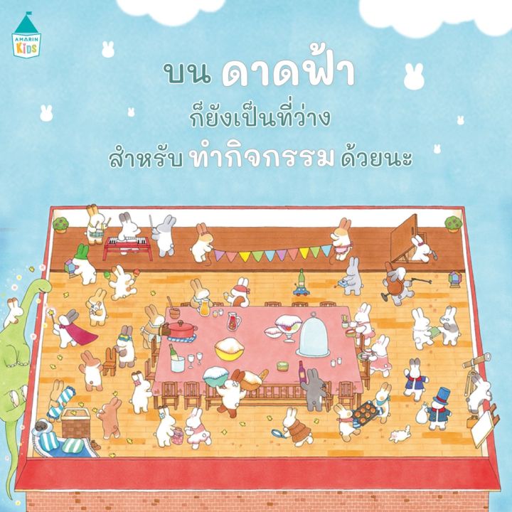 amr-บ้านใหม่ของครอบครัวกระต่าย-ปกแข็ง-เรือสำราญเพนกวิน-นิทานภาพ-นิทานน่ารัก-นิทานเด็ก-หนังสือนิทาน