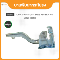 แท้ศูนย์ บานพับฝากระโปรง ข้างซ้าย/ข้างขวา สำหรับรถยนต์ TOYOTA VIOS, YARIS ATIV NCP150 ปี 2014-2020 (1ชิ้น) (53420-0D400, 53410-0D400)