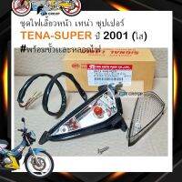 ไฟเลี้ยวหน้า ไฟเลี้ยว ฮอนด้า เทน่า ซุปเปอร์ Honda TENA-SUPER ปี 2001 (ใส) #พร้อมขั้วเเละหลอดไฟ