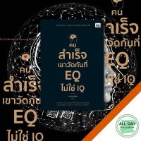 หนังสือ คนสำเร็จเขาวัดกันที่ EQ ไม่ใช่ IQ I จิตวิทยา การบริหารอารมณ์ EQ สู่ความสำเร็จ EQ ด้านความเก่ง EW ด้านสุข