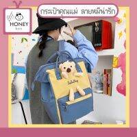 [HB-RB-DOLL] กระเป๋าคุณแม่ลายหมีน่ารัก กระเป๋ากันน้ำ กระเป๋าสัมภาระ กระเป๋าใส่ขวดนม