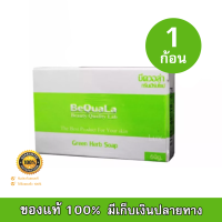 BeQuala Green Herb Soap สบู่บีควอล่า กรีนเฮิร์บ ปราศจากเคมี ทำความสะอาดผิวหน้าได้สะอาดเนียนลึก ขนาด 60 กรัม (1 กล่อง)