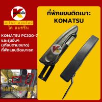 ที่พักแขน เบาะรถ โคมัตสุ KOMATSU PC200-7 และรุ่นเทียบ ที่วางแขน พักแขนติดเบาะนั่ง เบาะที่นั่งคนขับ KMอะไหล่+ชุดซ่อม