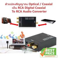 ตัวแปลงสัญญาณเสียง Optical / Coaxial เป็น RCA Digital Coaxial To RCA Audio Converter ดิจิตอลตัวแปลงเสียงอะแดปเตอร์ RCA