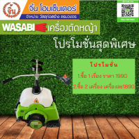 เครื่องตัดหญ้า สะพายบ่า 2 จังหวะ Wasabi รุ่น WAB-411M สามารถตัดหญ้าในพื้นที่สูงต่ำไม่เท่ากัน ราคาถูกและดี