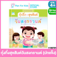 Plan for kids หนังสือนิทานเด็ก เรื่อง กุ๋งกิ๋งสุขสันต์วันสงกรานต์ (ปกแข็ง) ชุด เทศกาลแสนสุข #นิทานคำกลอน คำคล้องจอง