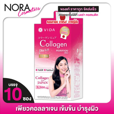 [1 กล่อง] VIDA Collagen Pure วีด้า คอลลาเจน เพียว [10 ซอง]