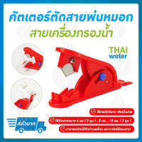 คัตเตอร์ตัดสายพ่นหมอก สายเครื่องกรองน้ำ สีแดง สีฟ้า สีดำ