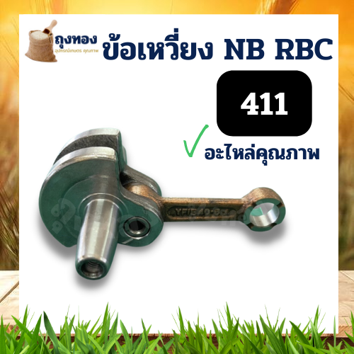 ข้อเหวี่ยงเครื่องตัดหญ้า-411-makita-robin-ข้อเหวี่ยงเครื่องตัดหญ้า