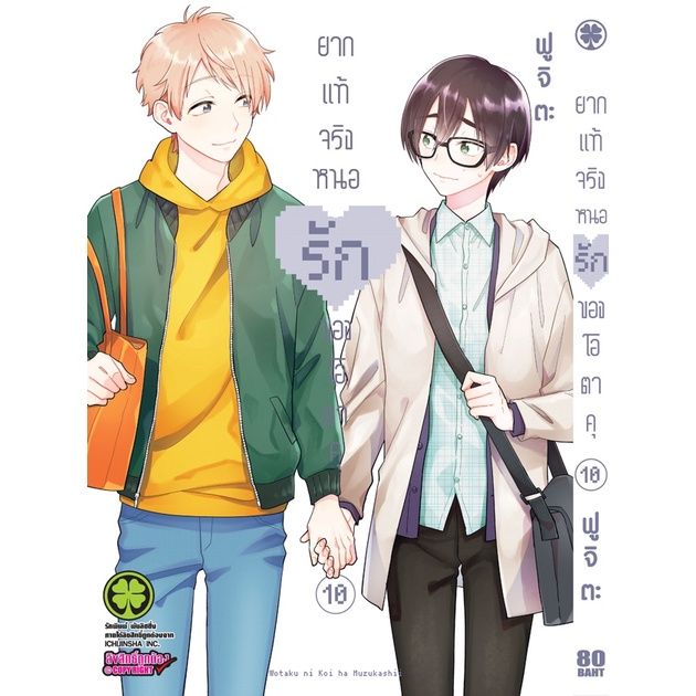 เล่มจบออกแล้ว-หนังสือการ์ตูน-ยากแท้จริงหนอรักของโอตาคุ-เล่ม-1-11-เล่มจบล่าสุด-แบบแยกเล่ม