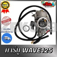 คาบูเรเตอร์ WAVE125 คาบูมอเตอร์ไซต์ WAVE125 ลดแรง!!!