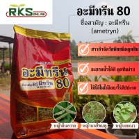 อะมีทรีน 80WG ชนิดเม็ด ขนาด 1 กิโลกรัม สารกำจัดวัชพืช ในไร่อ้อย สัปปะรด มีฤทธิ์ดูดซึมทั้งทางรากและใบ