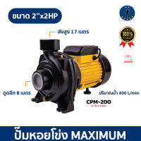 ปั๊มหอยโข่ง MAXIMUM  MODEL CPM-200 2x2 แรง