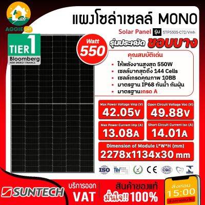 SUNTECH แผงโซล่าเซลล์ รุ่น STP550S-C72/VMH 550วัตต์ (ขอบ3.0CM)TIER1 MONO HALF CELL แผงพลังงานแสงอาทิตย์ โซล่าเซลล์ SOLAR จัดส่ง KERRY