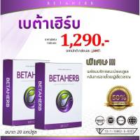 ?ส่งฟรี?Betaherb(เบต้าเฮิร์บ) ?2แผง (20แคปซูล)?ผลิตภัณฑ์อาหารเสริม เบต้าเฮิร์บ