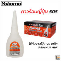 Yokomo 505 กาวร้อน ของแท้ กาวร้อนญี่ปุ่น 20 กรัม กาวร้อนแห้งเร็ว ติดทนนาน กาวติดงานไม้ กาวติดพลาสติก อย่างดีของแท้