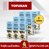 Tofusan โทฟุซัง นมถั่วเหลือง ยูเอชที [แพค 9 กล่อง] สูตรหวานน้อย 230 มล. กล่องสีฟ้า