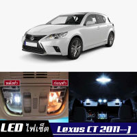 Lexus CT200h เซ็ตหลอดไฟ​ภายใน LED​ สว่าง ติดตั้งง่าย รับประกัน 1ปี ไฟเพดาน ส่องแผนที่ ประตู ขาว น้ำเงิน ส้ม 6000K