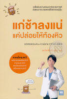 หนังสือ แก่ช้าลงแน่ แค่ปล่อยให้ท้องหิว / Yoshinori Nagumo โยะชิโนะริ นะงุโมะ / วีเลิร์น / ราคาปก 165 บาท