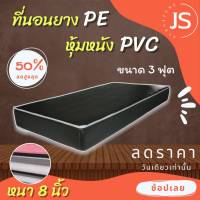 Bc HOme. ที่นอนยางPE หุ้มหนังPVC ขนาด 3 ฟุต หนา 8 นิ้ว (สีครีม/สีน้ำตาล) ที่นอนคุณภาพ.