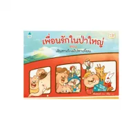 Amarinbooks หนังสือ เพื่อนรักในป่าใหญ่ ตอน เดินทางไกลไปหาเพื่อน