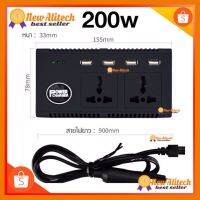 HOT!!ลดราคา New Alitech 200w แปลงไฟรถเป็นไฟบ้าน Power Inverter (12V DC to 220V AC 200W + 5V 4 Port USB) ##ที่ชาร์จ แท็บเล็ต ไร้สาย เสียง หูฟัง เคส Airpodss ลำโพง Wireless Bluetooth โทรศัพท์ USB ปลั๊ก เมาท์ HDMI สายคอมพิวเตอร์