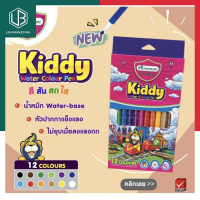 Master Art Kiddy ปากกาเมจิก ปากกาสีน้ำ เมจิก มาสเตอร์อาร์ต 12 สี พร้อมส่ง มีเก็บปลายทาง UBMARKETING