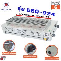 Bigsun เตาแก๊สย่าง ไร้ควัน สแตนเลส ขนาดตะแกรง 22x63 ซม. BBQ-924 สินค้ามีจำนวนจำกัด