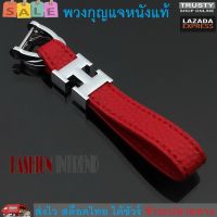 TRUSTY พวงกุญแจ พวงกุญแจหนังแท้ พวงกุญแจบ้าน พวงกุญแจรถ Genuine Leather H Key Holder No. 2665