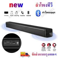 ลำโพงซาวด์บาร์ Bluetooth TV Speaker with Soundbar แบตเตอรี่ในตัวลำ ลำโพงทีวี สเตอริโอไร้สายบลูทูธ ซาวด์บาร์ทีวี สามารถเชื่อมต่อกับทีวี คอมพิวเตอร์