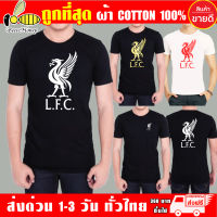 เสื้อยืด Liverpool ลิเวอร์พูล ผ้าดี cotton100 สกรีน Flex PU ถูกที่สุด งานดี รับประกัน ความคุ้มค่า L.F.C.