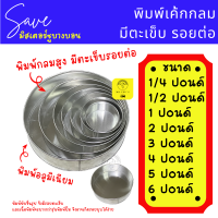 พิมพ์เค้กกลม มีตะเข็บรอยต่อ 1/4 , 1/2 , 1 , 2 , 3 , 4 , 5 , 6 ปอนด์ พิมพ์กลมสูง พิมพ์อลูมิเนียม