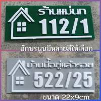 ป้ายบ้านเลขที่ คอนโด อะคริลิค โมเดิร์น ใส่ข้อความได้ อักษรนูน 22x9cm  ติดกาวสองหน้า ด้านหลัง (แจ้งเลขที่ตัวเลขทางแซท)