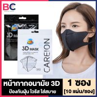 3D Mask หน้ากาก 3D [สีขาว/ดำ] [10 แผ่น] [1 ซอง] Careion 3D Mask หน้ากากอนามัย แมสหน้าเรียว 3D แมสปิดปาก กันฝุ่น