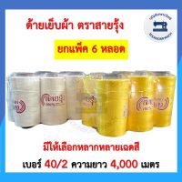 (ยกแพ็ค6หลอด) ด้ายเย็บผ้า ด้ายตราสายรุ้ง ด้ายเย็บเบอร์40/2 ยาว4,000เมตร ด้ายเหนียว จักรเย็บผ้า จักรอุตสาหกรรม ราคาถูก