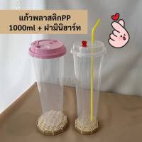 (บรรจุกล่องละ 30ใบ) แก้วพลาสติกPPจัมโบ้ 1000ml+ฝาmini heart แก้วใหญ่ยาวเป็นศอก เนื้อหนา  แก้วยีราฟ ฝาแก้วมีจุกหัวใจ