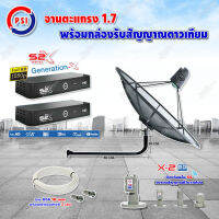 PSI C-Band 1.7 เมตร (ขางอยึดผนัง 100 cm.) + LNB PSI X-2 5G + PSI กล่องทีวีดาวเทียม รุ่น S2 X (2 กล่อง) พร้อมสายRG6 ยาวตามชุด(2เส้น)