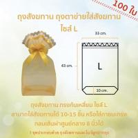 โปรโมชั่น (100ใบ) ส่ง ถุงสังฆทาน ถุงตาข่ายใส่สังฆทาน ไซส์ L (43x33ก้น12cm) by LACE BAG BANGKOK ราคาถูก ถุงสังฆานพระ ถุงสังฆทานสวยๆ ถุงสังฆทาน ถุงสังฆทานซิป สไบทองหูหิ้ว ถุงตาข่าย ถุงทอง