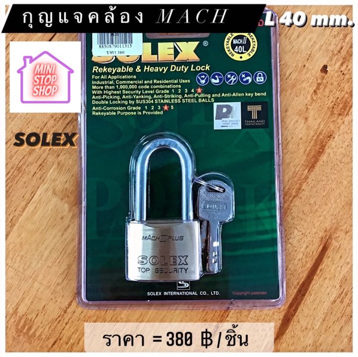 กุญแจคล้อง แม่กุญแจ ยี่ห้อ SOLEX รุ่น MACH L40 mm มีสินค้าอื่นอีก กดดูที่ร้านได้ค่ะ