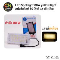 สปอร์ตไลท์ ฟลัดไลท์ 80 วัตต์ แสงสีเหลือง LED Spotlight Floodlight 80W yellow light