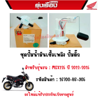 ชุดปั้มน้ำมันเชื้อเพลิง ปั้มติ๊ก  รถรุ่น MSX125 ปี 2012-2015 อะไหล่แท้เบิกศูนย์ 100% รหัสสินค้า 16700-K6-905