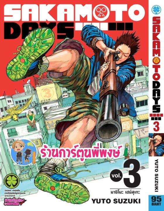 SAKAMOTO DAYS เล่ม 3 หนังสือ การ์ตูน มังงะ ซากาโมโต้ เดย์ Lp พี่พงษ์ ...