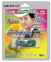 USB MP3 อมตะเงินล้าน สมโภชน์ ดวงสมพงศ์ ชุด เมียป๋าเพราะซาอุ รอรักที่อู่รถ เสน่ห์หม้ายสาว เชื่อพี่เถิดหนา มอเตอร์ไซค์รับจ้าง