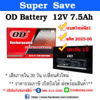 OD Battery ขนาด 12V  7.5Ah  ประกัน 1 ปี  เสียภายใน 30 วัน เปลี่ยนตัวใหม่ สำหรับเครื่องสำรองไฟฟ้า